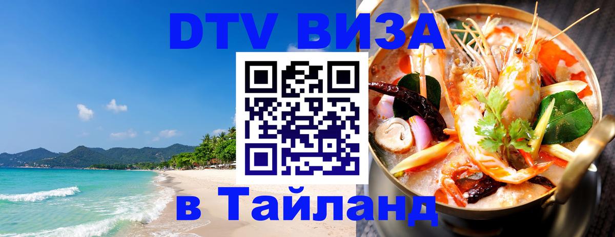 Электронная виза DTV в Тайланд 